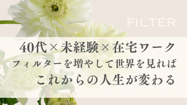 40代からでも間に合う｜スキルなし在宅ワークで人生を変えるモノの見方